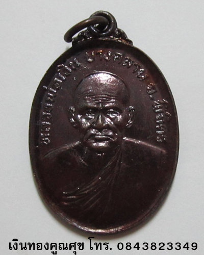เหรียญหลวงพ่อเงิน วัดบางคลาน รุ่นพิเศษ พ.ศ. 2525 (องค์ที่ 4)