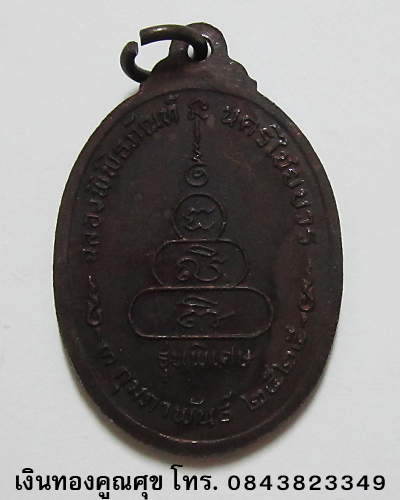 เหรียญหลวงพ่อเงิน วัดบางคลาน รุ่นพิเศษ พ.ศ. 2525 (องค์ที่ 4)