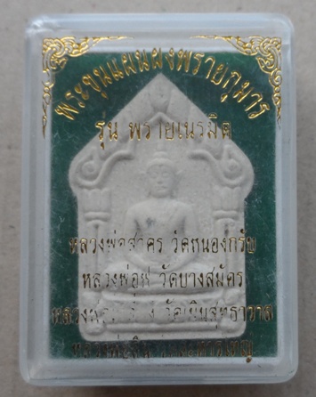 พระขุนแผน เนื้อผงพุทธคุณ รุ่น พรายเนรมิต สร้าง5999องค์ ลพ.สาคร ลพ.สิน ลพ.ฟู ปลุกเสก ปี2556