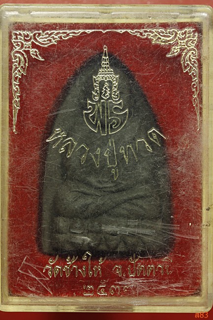 พระหลวงปู่ทวด วัดช้างให้ เจ้าฟ้าเพชรรัตน์ ปี 2537 + กล่องเดิม