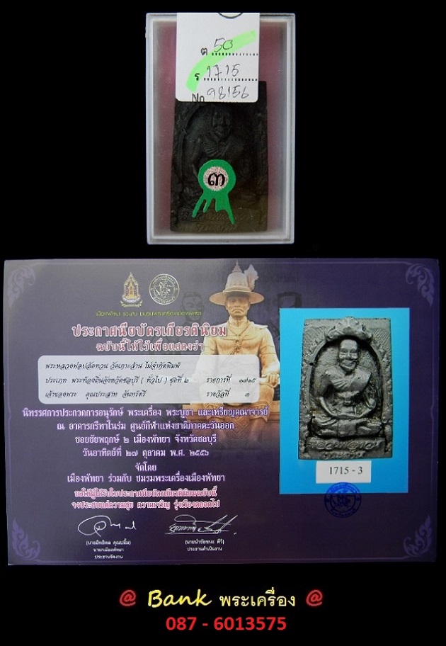 @ รางวัลที่ 3 @ พระรูปเหมือนหลวงพ่อปลัดทวน วัดเกาะล้าน จ.ชลบุรี ( เนื้อแร่ )