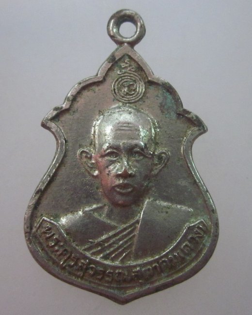 เหรียญพระครูสุวรรณสุตาคม(ดวง) หลัง หลวงพ่อพระครูแป้น จ.สิงห์บุรี