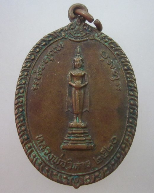  เหรียญหลวงพ่อวิหาร วัดวชิรคาม สมุทรสงคราม ปี๒๐