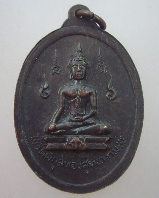 เหรียญพระปิยะมหาราช วัดพิกุลทองสุทธาราม