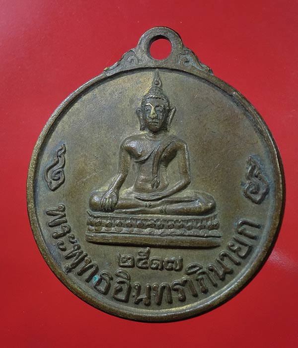 เหรียญพระพุทธอินทราภินายก วัดอินประชาราม จ.นครนายก ปี 2517 ....615