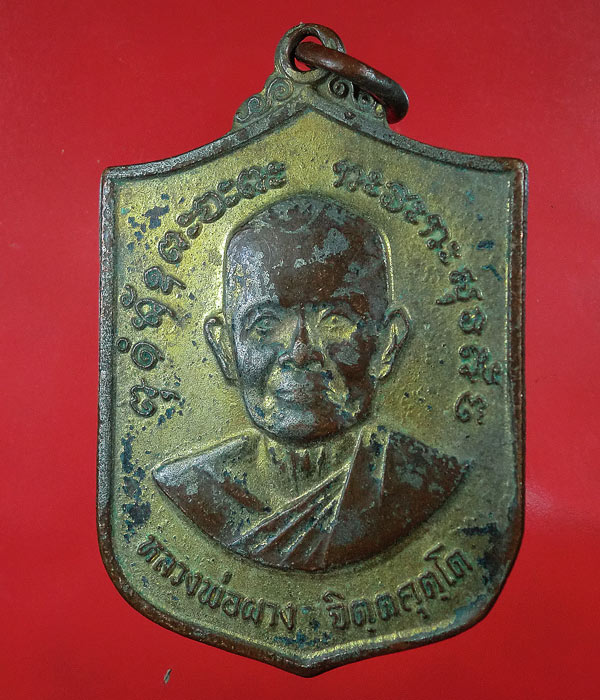 เหรียญกะไหล่ทอง หลวงพ่อผาง รุ่นศูนย์สงครามพิเศษลพบุรี ปี2520 ....622