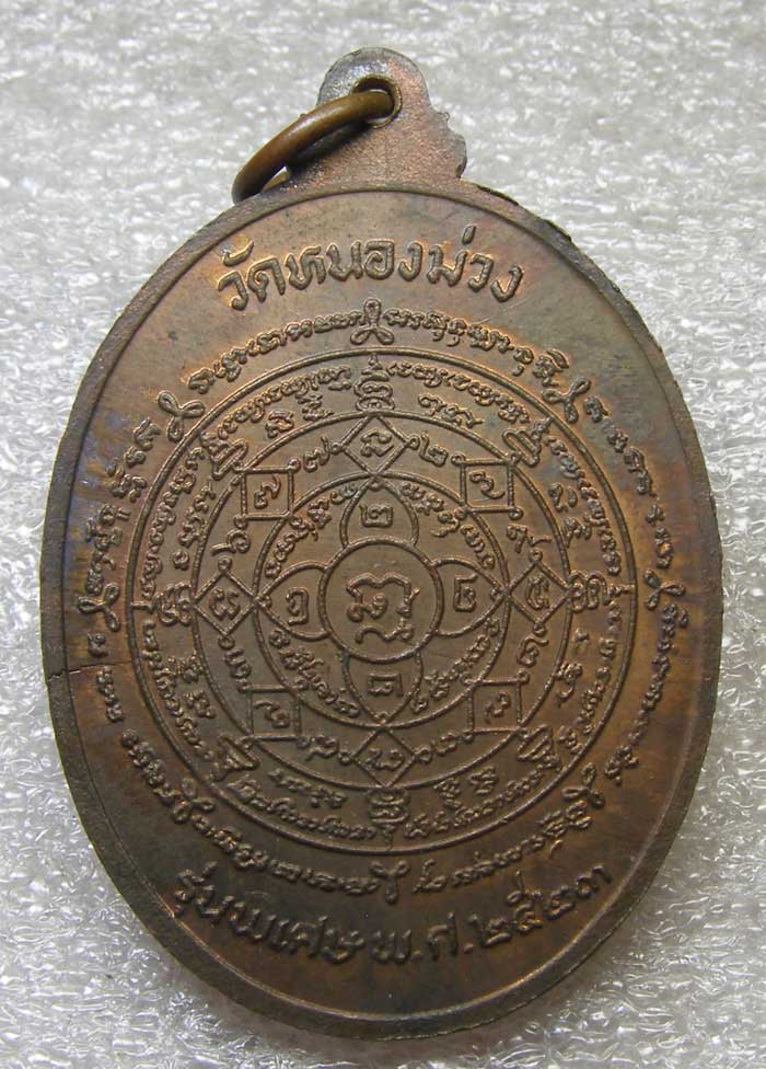 เหรียญ รุ่น 3 เนื้อนวะ หลังยันต์แตก หลวงพ่อสง่า วัดหนองม่วง ปี 2523
