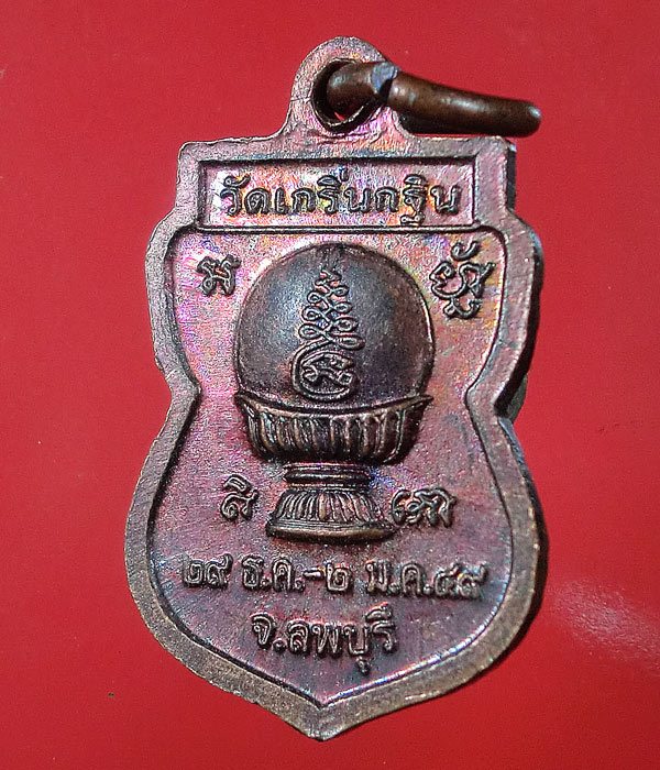 เหรียญฉลองอุโบสถ ๔๙ หลวงพ่อเพี้ยน วัดเกริ่นกฐิน จ.ลพบุรี .....624