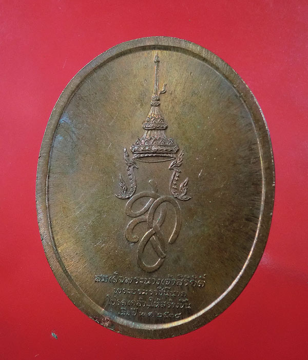 เหรียญสมเด็จพระศรีสุริโยทัย หลัง สก. กองกษาปณ์สร้าง ปี ๓๘