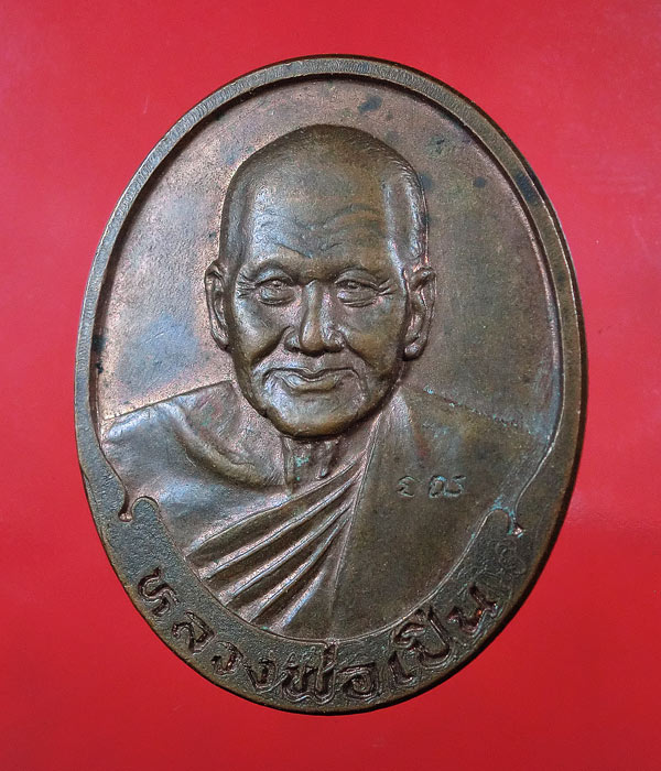 เหรียญ หลวงพ่อเปิ่น วัดบางพระ นครปฐม 2536 รุ่นลาภอลงกรณ์ มีโค้ต ....628