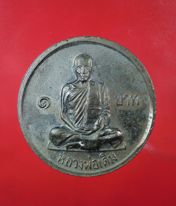 เหรียญขวัญถุง 1 บาท หลวงพ่อเงินหลัง หลวงพ่อเดิม วัดท้ายน้ำ ปี 2526 ....629