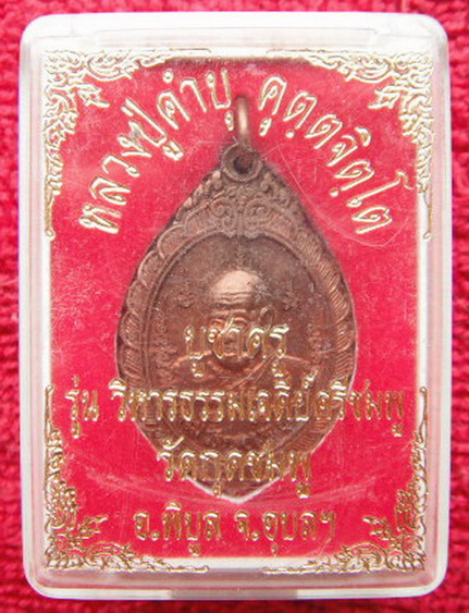 เหรียญบูชาครู รุ่นวิหารธรรม หลวงปู่คำบุ คุตตจิตโต วัดกุดชมภู อ.พิบูลมังสาหาร จ.อุบลราชธานี