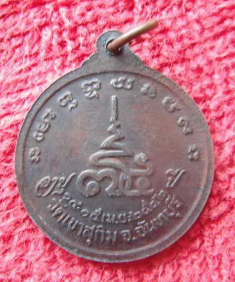 เหรียญอายุ75ปี หลวงปู่สมชาย ฐิตวิริโย วัดเขาสุกิม อ.ท่าใหม่ จ.จันทบุรี