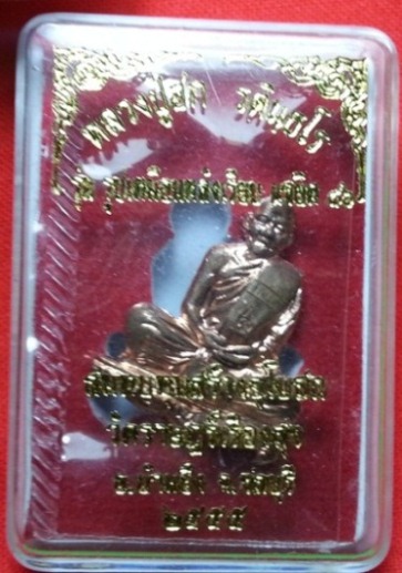 พระรูปเหมือนหลวงปู่ฮก แซยิด89 เนื้อทองแดง ปี2555 วัดมาบลำบิด ชลบุรี