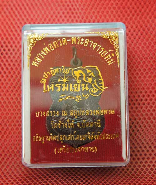 เหรียญหลวงปู่ทวด "รุ่นปาฏิหาริย์ ใต้ร่มเย็น" พิมพ์หน้าเลื่อน หมายเลข 892 (เหรียญแจกทาน โค็ดศาลา )