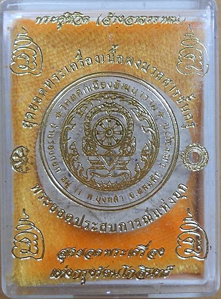 พระผงคู่ชีวิต(ล้างอาถรรพณ์) เนื้อผงสีขาวฝังพระธาตุ หลังฝังตะกรุดพร้อมกล่องเดิม หลวงปู่หมุนเสก