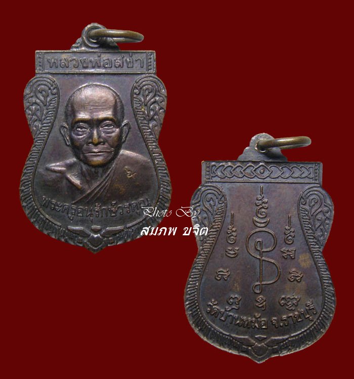 เหรียญเสมา รุ่นแรก หลวงพ่อสง่า ออก วัดบ้านหม้อ ราชบุรี