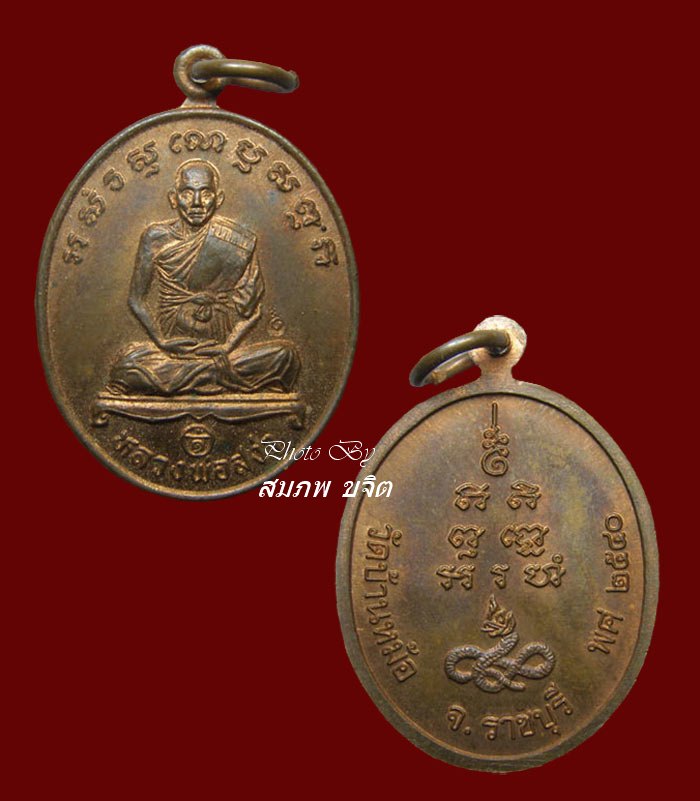 เหรียญเสมา รุ่นแรก หลวงพ่อสง่า ออก วัดบ้านหม้อ ราชบุรี