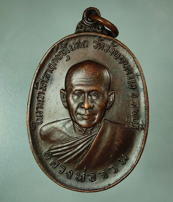 เหรียญหลวงพ่อจวน วัดหนองสุ่ม ในงานวางศิลาฤกษ์อุโบสถ วัดวังบอนขว้าง ปี22 ...641