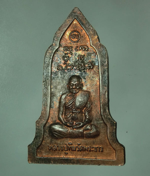 เหรียญหลวงปู่ทิม วัดพระขาว ....647