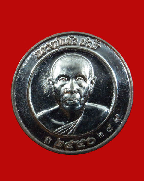 เหรียญหลวงปู่แผ้ว วัดรางหมัน รุ่นปลอดภัย เนื้อนวโลหะ