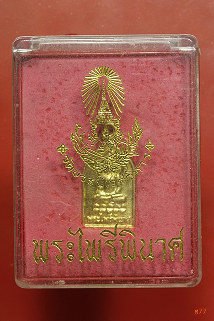 เหรียญพระไพรีพินาศ วัดบวรนิเวศ ปี 2548 + กล่องเดิม