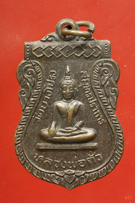 เหรียญหลวงพ่อกั่ว วัดบางโปร่ง จ.สมุทรปราการ ปี 2536