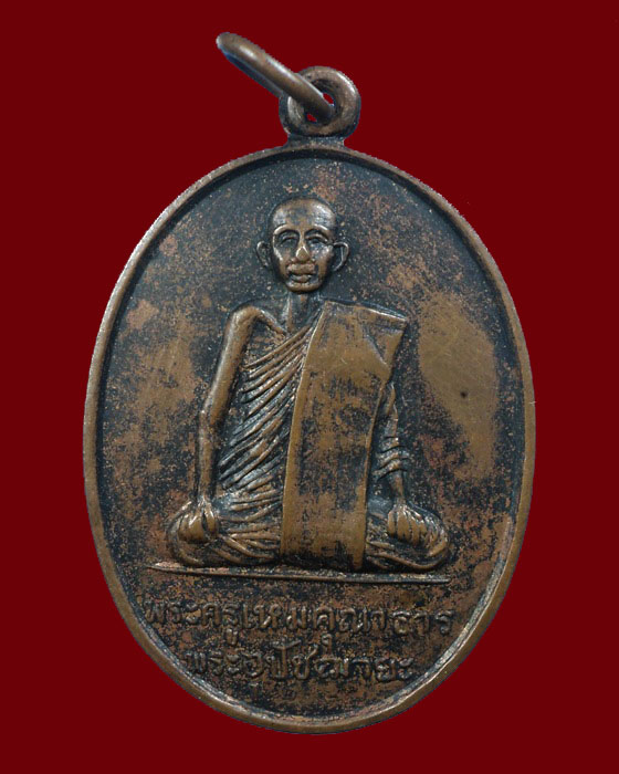 เหรียญรุ่นแรก พระครูเหมคุณาธาร (หลวงเตี่ย) วัดจระเข้เผือก ตอกโค๊ต กาญจนบุรี