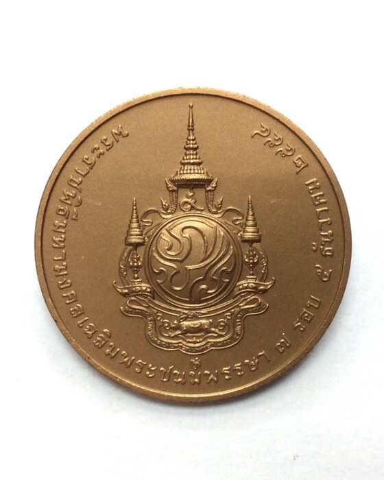 เหรียญในหลวง ที่ระลึกเนื่องในโอกาสพระราชพิธีมหามงคลเฉลิมพระชนมพรรษา 7 รอบ เนื้อทองแดงรมดำพ่นทราย
