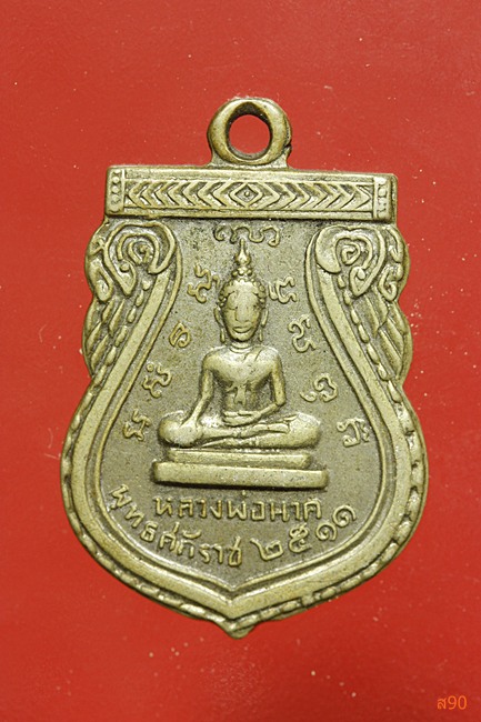 เหรียญหลวงพ่อนาค วัดวิหารขาว ลพบุรี ปี 2511