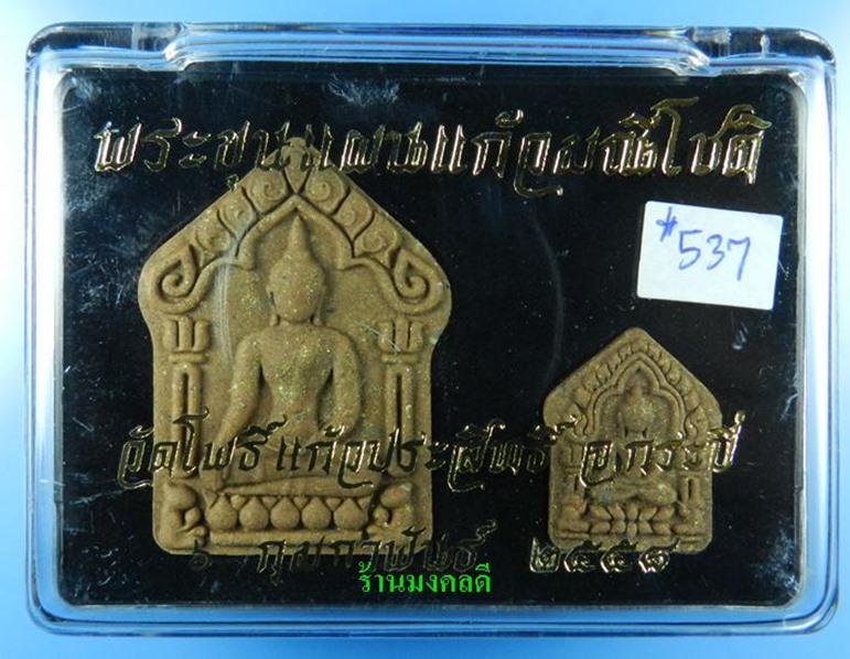 ขุนแผนแก้วมณีโชติ-พรายกัญญา (มวลสารจาก วัตรป่าเจ้าสัว อุบลราชธานี) วัดโพธิ์แก้วประสิทธิ์ No.537