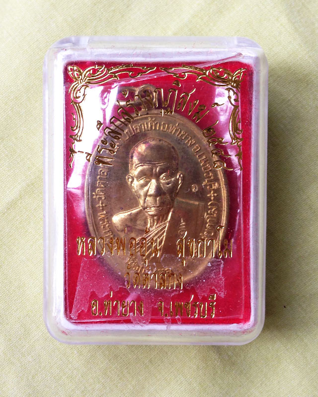 เหรียญที่ระลึกการสร้างกุฏิสงฆ์ หลวงพ่ออุ้น สุขกาโม วัดตาลกง จ.เพชรบุรี ปี 2548