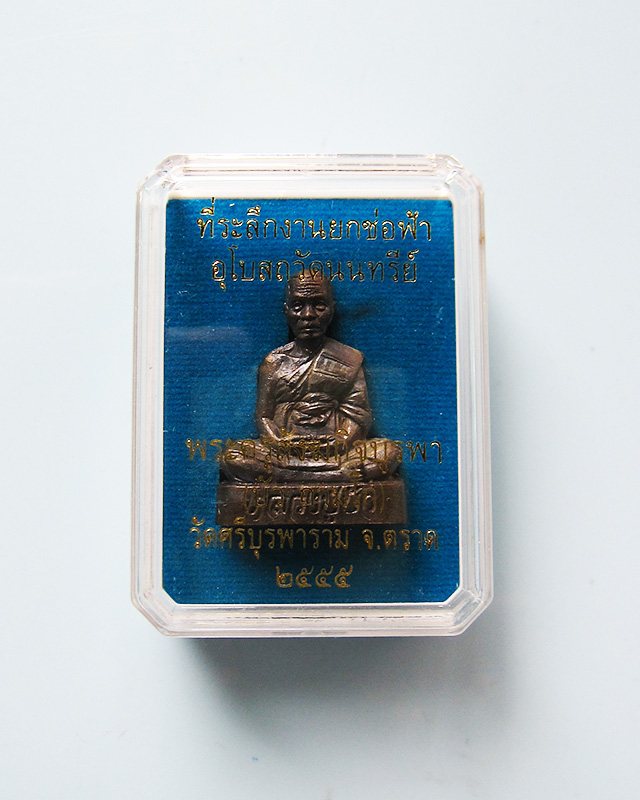 รูปหล่อเหมือนหลังเรียบ หลวงปู่บัว ถามโก ออกวัดนนทรีย์ เนื้อนวะโลหะ พร้อมกล่องเดิม เลข ๗๘๘