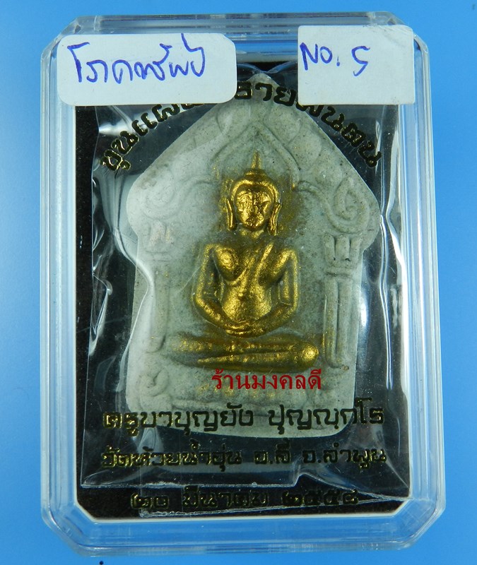 ขุนแผนพรายพันตน ครูบาบุญยัง(ศิษย์ครูบาชัยยะวงศ์ษาพัฒนา) วัดห้วยน้ำอุ่น จ.ลำพูน เนื้อพรายโภคทรัพย์ #5