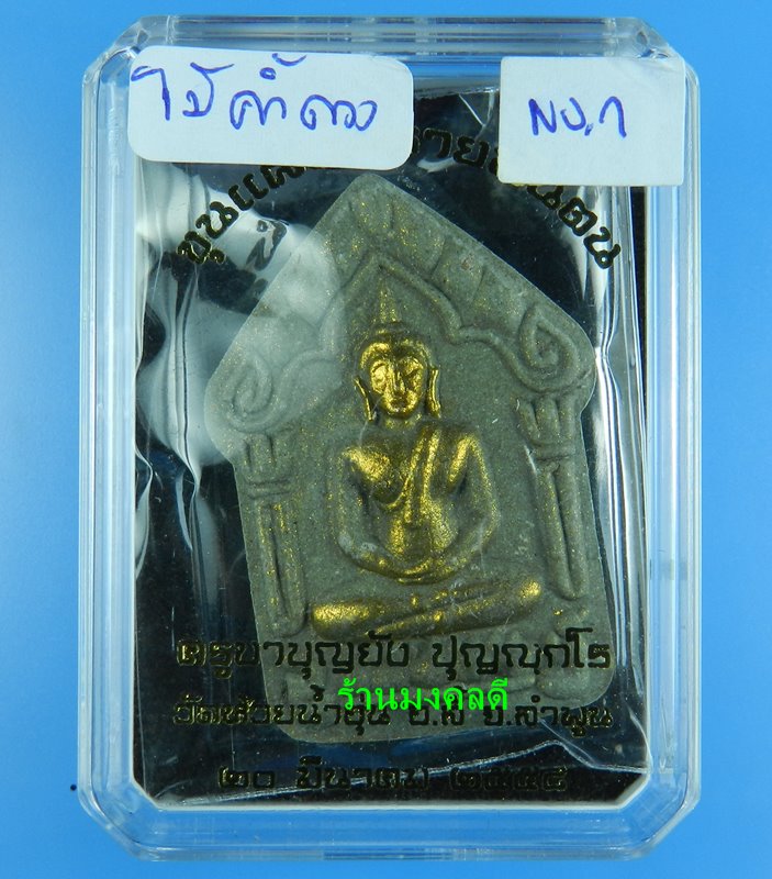 ขุนแผนพรายพันตน ครูบาบุญยัง(ศิษย์ครูบาชัยยะวงศ์ษาพัฒนา) วัดห้วยน้ำอุ่น จ.ลำพูน เนื้อพรายไม้ค้ำดวง #1