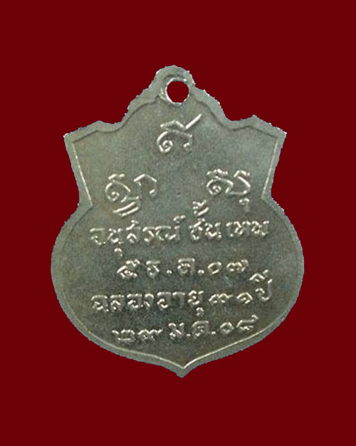 เหรียญรุ่นแรกหลวงปู่ดี วัดเหนือ กาญจนบุรี