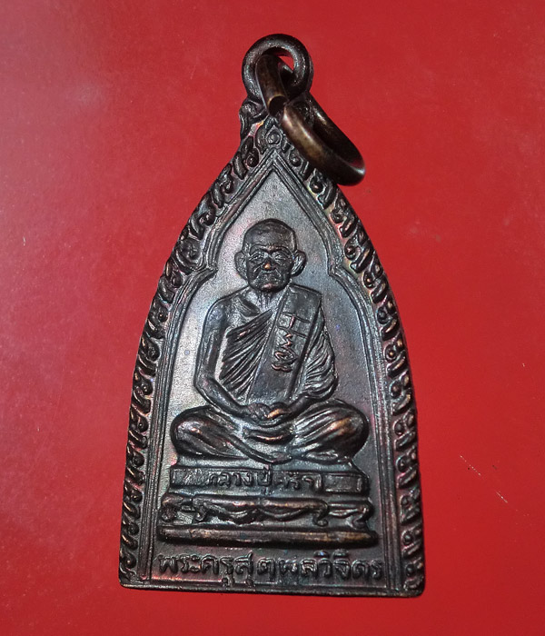 เหรียญหลวงปู่คร่ำ วัดวังหว้า หลังพระประจำวัน ...675
