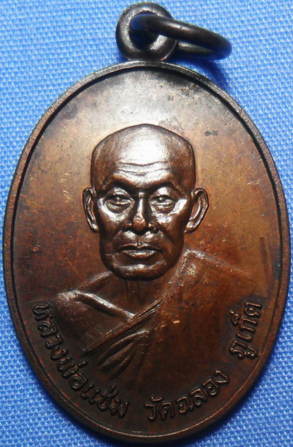 ..เหรียญหลวงพ่อแช่ม วัดฉลอง จ.ภูเก็ต ปี2526 ธนาคารศรีนครสร้าง