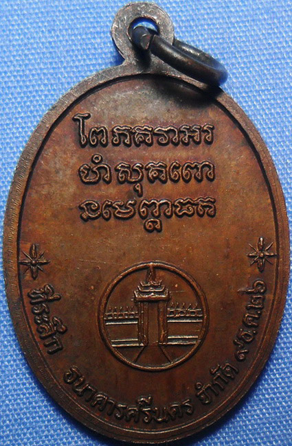 ..เหรียญหลวงพ่อแช่ม วัดฉลอง จ.ภูเก็ต ปี2526 ธนาคารศรีนครสร้าง