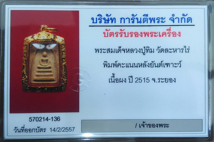 พระสมเด็จ หลวงปู่ทิม (พิมพ์คะแนนหลังยันต์เฑาะห์) เนื้อผงพรายกุมาร ปี2515เนื้อน้ำตาล พร้อมบัตรับรอง G