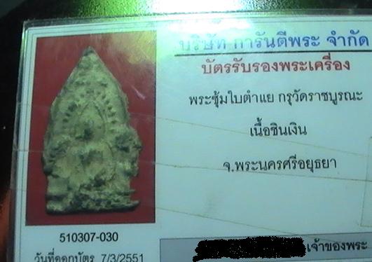 บัตรรับประกันพระแท้