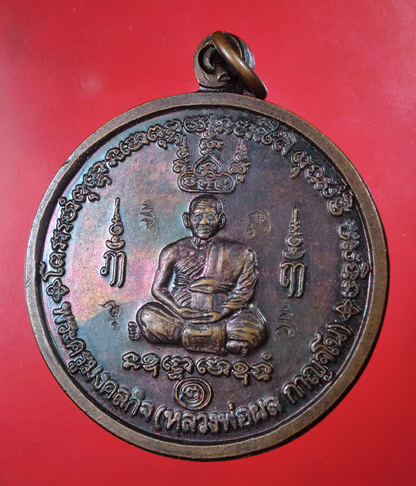 เหรียญหลวงพ่อผล วัดเนินทองฯ ลพบุรี ....679