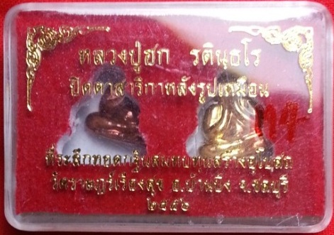 วัดใจครับ ปิดตาสาริกาหลังรูปเหมือน หลวงปู่ฮก รตินธโร วัดราษฎร์เรืองสุข (มาบลำบิด) ชลบุรี M4