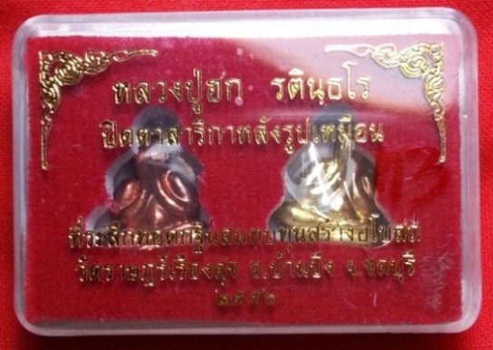 วัดใจครับ ปิดตาสาริกาหลังรูปเหมือน หลวงปู่ฮก รตินธโร วัดราษฎร์เรืองสุข (มาบลำบิด) ชลบุรี M3