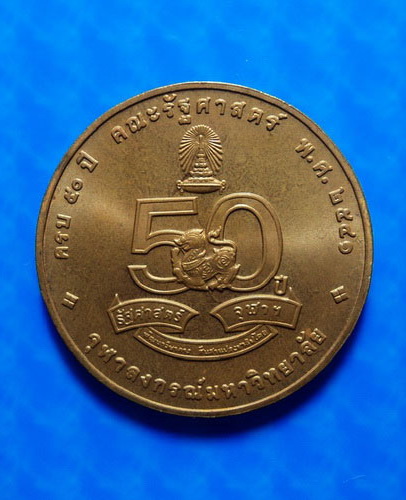 เหรียญร.5 ครบ 50 ปี คณะรัฐศาสตร์ จุฬาลงกรณ์มหาวิทยาลัย ปี41
