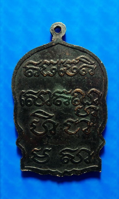 เหรียญนั่งพาน หลวงพ่อหวล วัดชาวเหนือ ราชบุรี ปี39