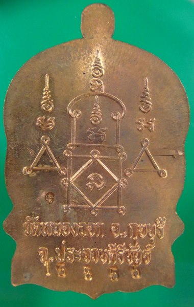 เหรียญนั่งพาน หลวงพ่อยิด วัดหนองจอก รุ่นสรงน้ำ ปี 37 เนื้อทองแดง
