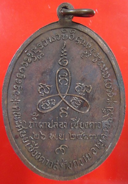 ปี 2517 เหรียญ รุ่น 10 หลวงปู่สิม พุทฺธาจาโร สำนักสงฆ์ถ้ำผาปล่อง อ.เชียงดาว จ.เชียงใหม่ 