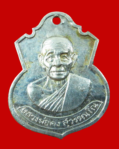 เหรียญหลวงพ่อคง วัดวังสรรพรส รุ่น4 เนื้อเงิน