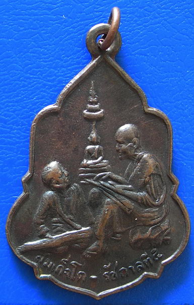 เหรียญสมเด็จโต รัชกาลที่ 5 สนธนาธรรม วัดอุดมรังษี กทม. ปี 2516.